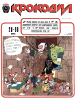 Обложка для Крокодил, 1988 , № 20.pdf